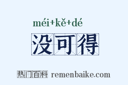 没可得是什么意思的图片